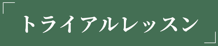 トライアルレッスン